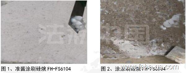 硅烷浸渍剂防水试验-法赫中国
