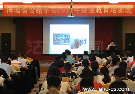 海南省公路学会道路与桥梁工程专业技术培训-法赫中国