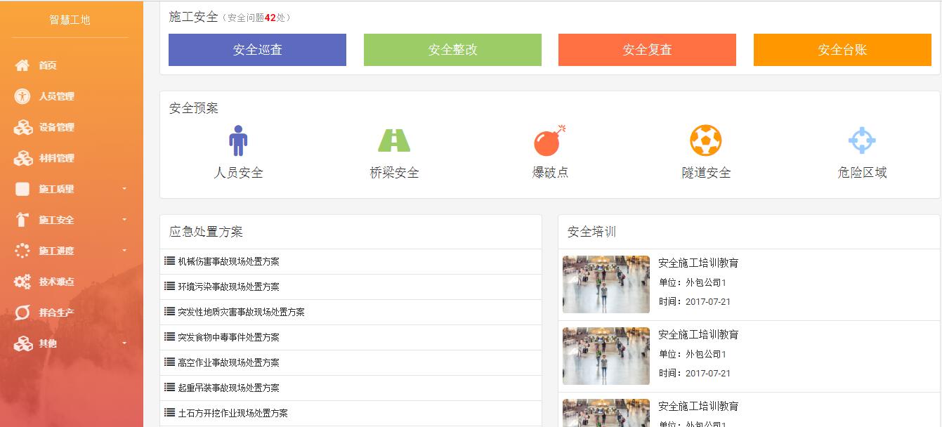 法赫中国智慧工地管理系统