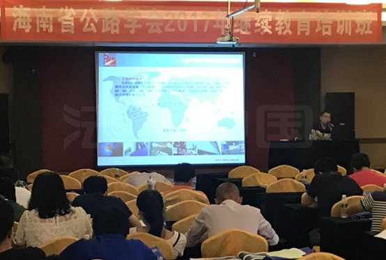 海南省公路学会继续教育培训-法赫中国