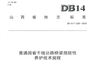 《山西省地方标准<普通国省干线公路桥梁预防性养护技术规程>》正式实施