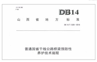 法赫中国参编山西省地方标准《普通国省干线公路桥梁预防性养护技术规程》