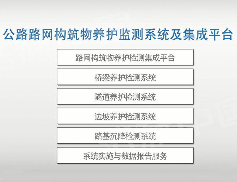 公路路网构筑物养护监测系统及集成平台