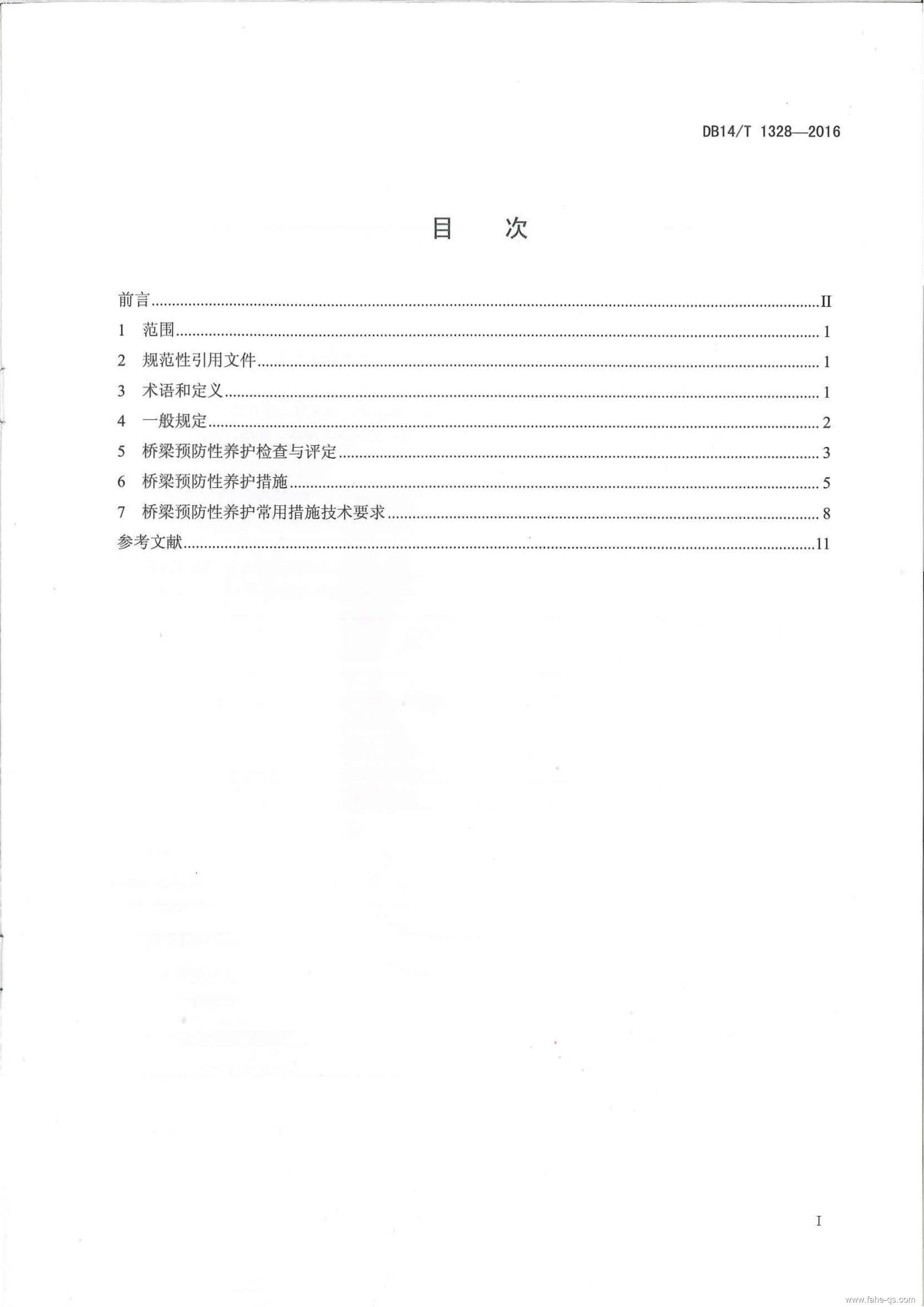 山西地标公路桥梁预防性养护技术规程-法赫中国