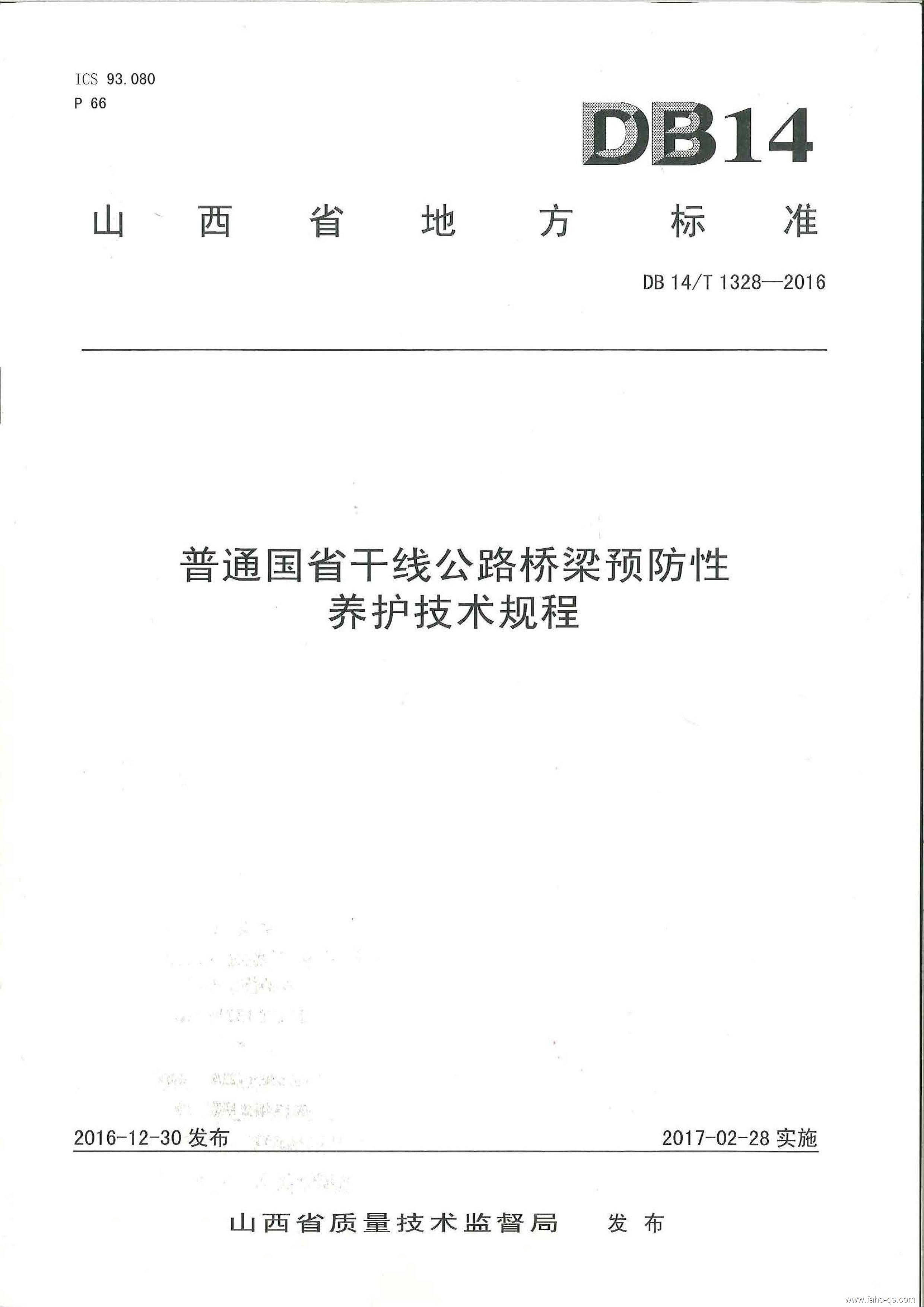 山西地标公路桥梁预防性养护技术规程-法赫中国