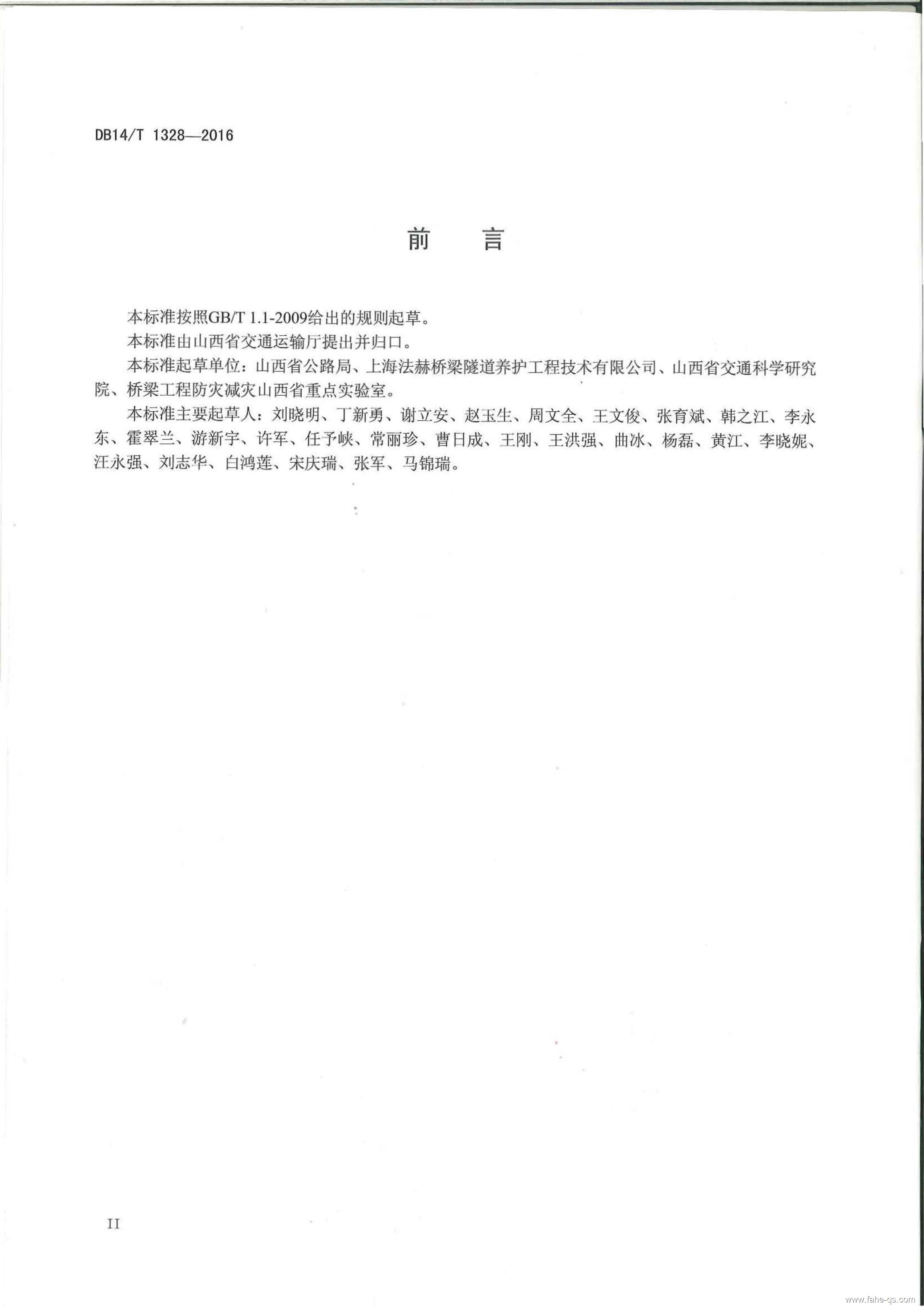 山西地标公路桥梁预防性养护技术规程-法赫中国