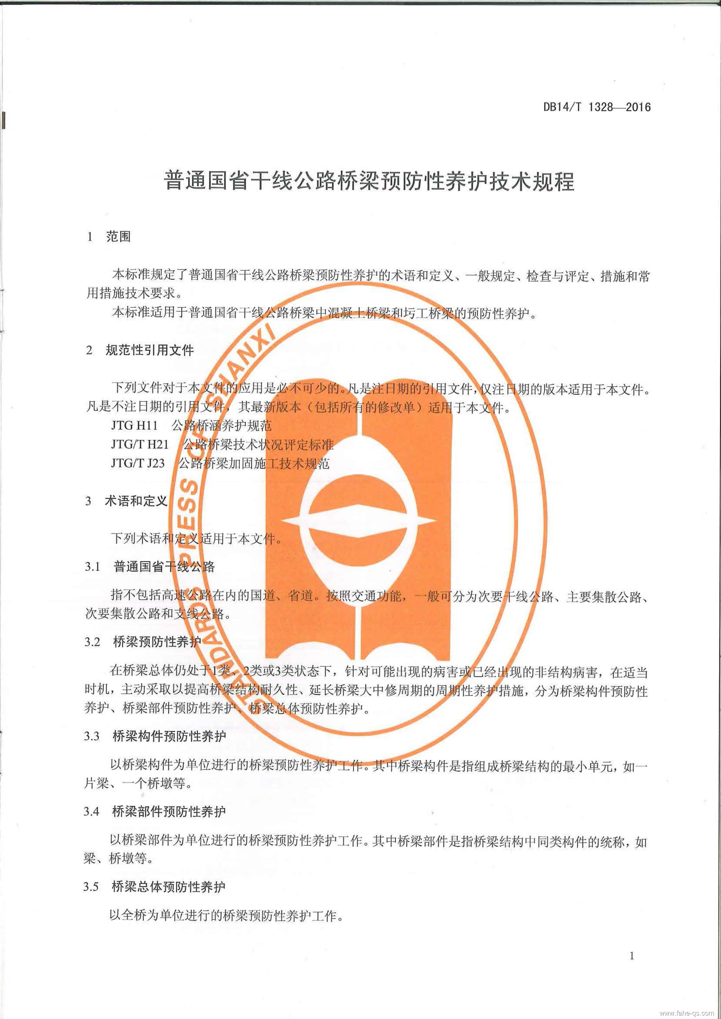 山西地标公路桥梁预防性养护技术规程-法赫中国