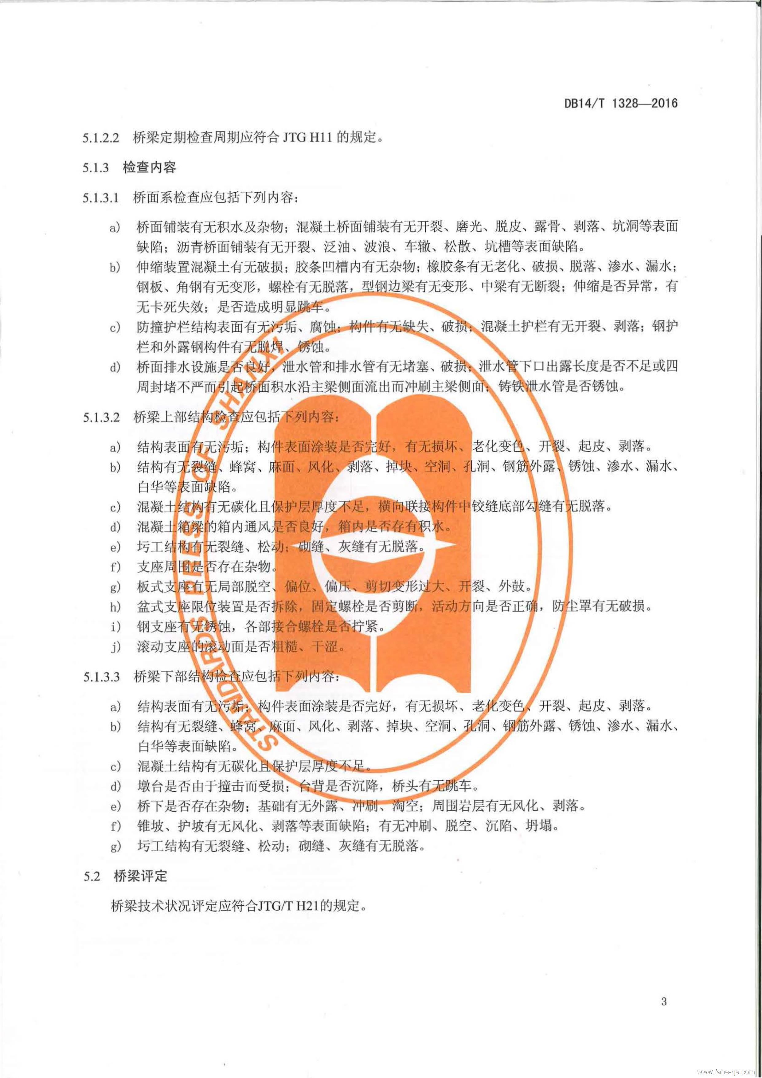 山西地标公路桥梁预防性养护技术规程-法赫中国