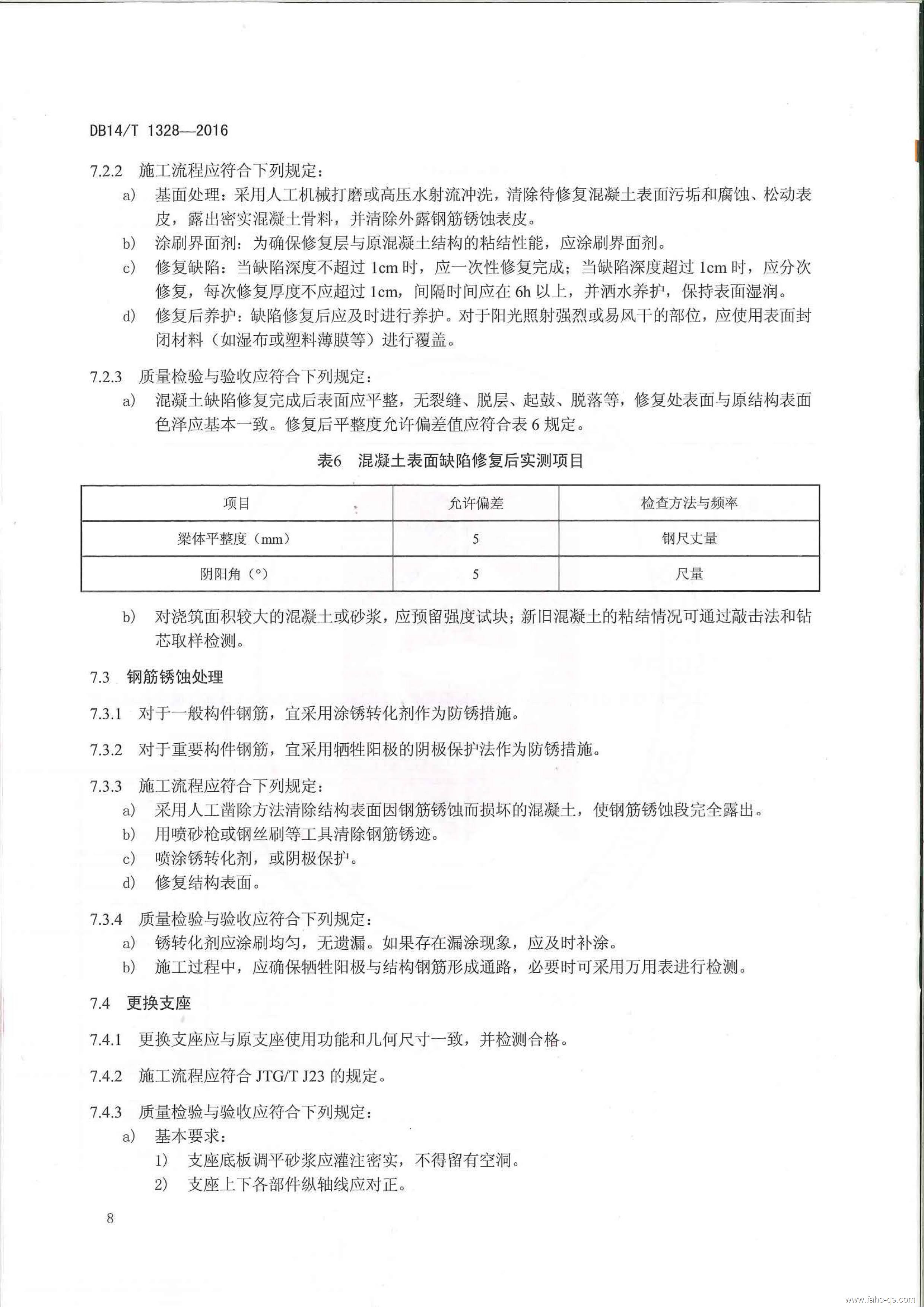 山西地标公路桥梁预防性养护技术规程-法赫中国