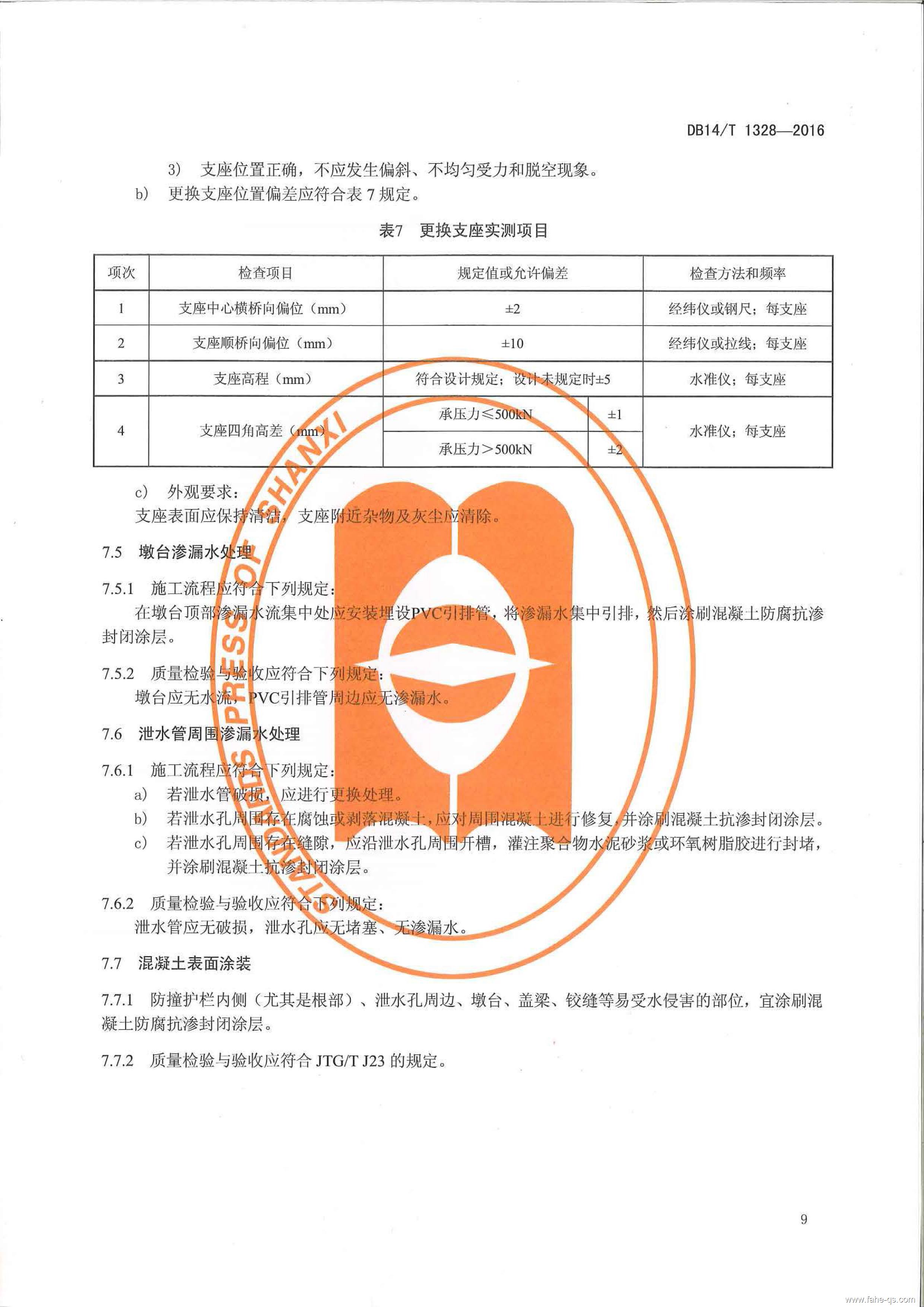 山西地标公路桥梁预防性养护技术规程-法赫中国