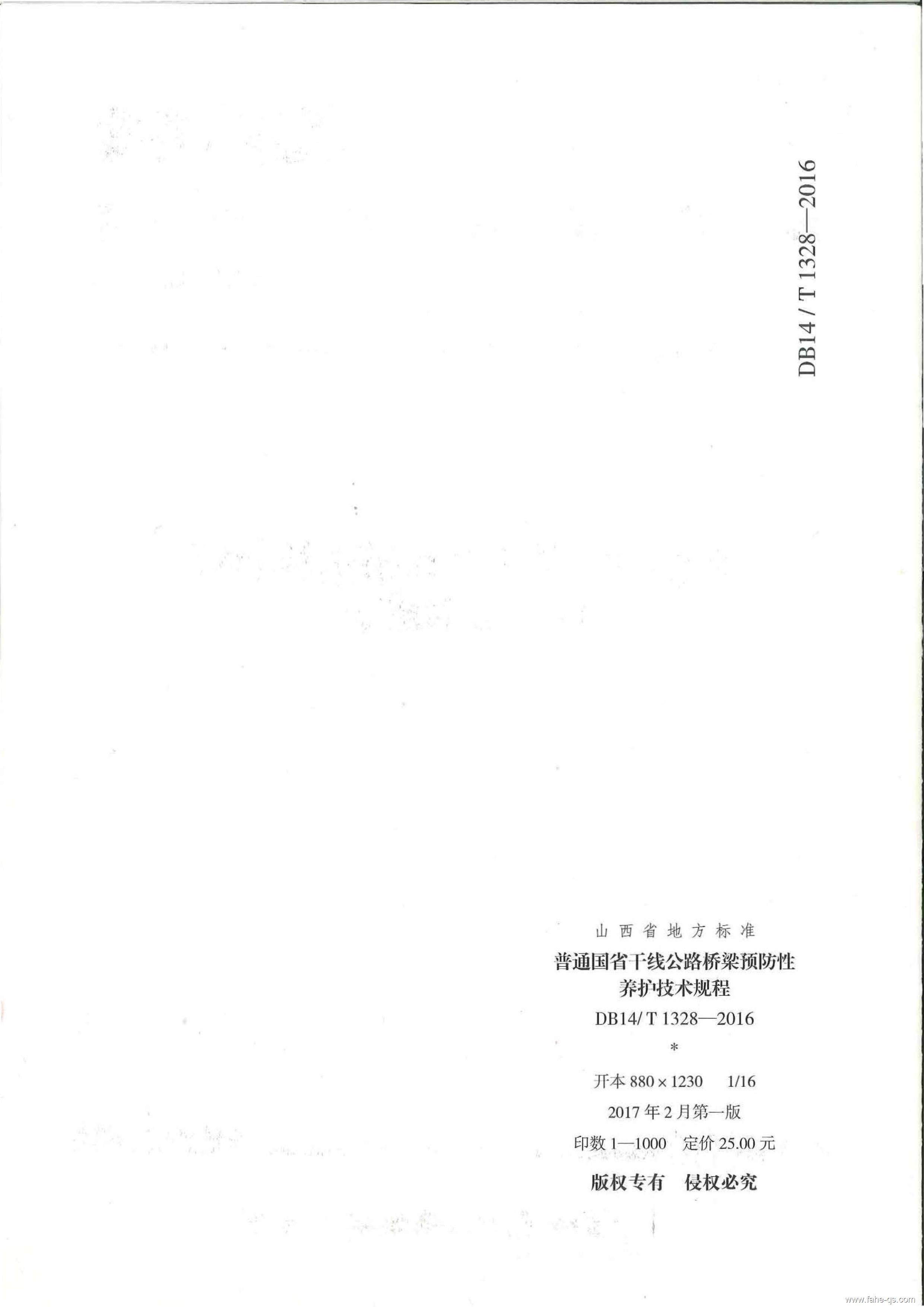 山西地标公路桥梁预防性养护技术规程-法赫中国