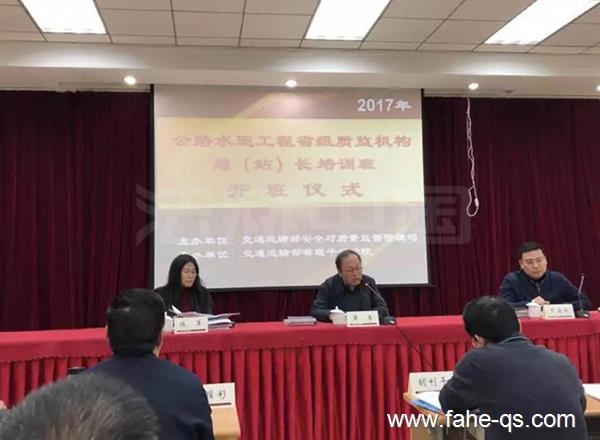 2017年公路水运工程省级质监机构局（站）长培训班-法赫中国