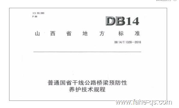 法赫中国参编山西省地方标准《普通国省干线公路桥梁预防性养护技术规程》
