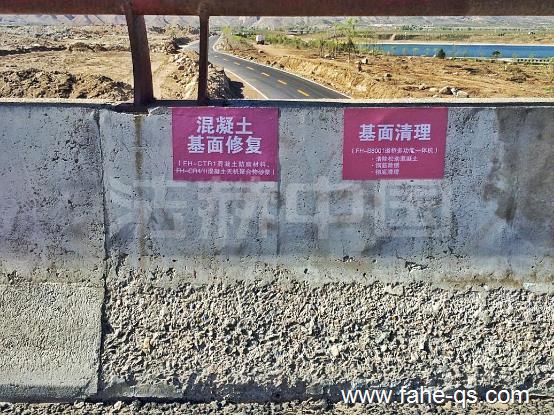 基面涂刷混凝土防腐材料-法赫中国