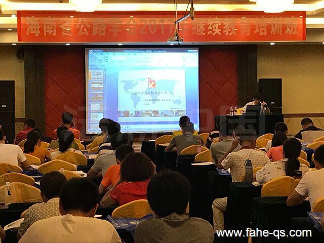 海南省公路学会继续教育培训-法赫中国
