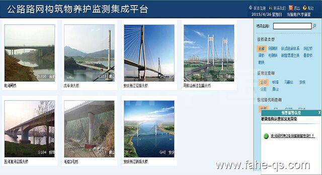 路网桥梁养护监测集成平台-法赫中国