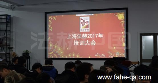 法赫中国内部培训大会