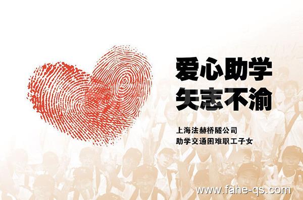 法赫中国爱心助学